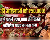 यूपी में महिलाओं को 50-50 हजार देने की तैयारी, चुनाव से पहले मिलेगी 20,000 की किस्त!