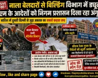 EXCLUSIVE: नाला बेलदारों से बिल्डिंग विभाग में ड्यूटी! क्या इसी वजह से डूब रही है दिल्ली?