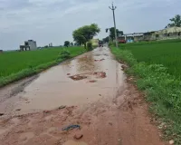 आठ साल से जर्जर सड़क, गड्ढों और कीचड़ से परेशान ग्रामीण