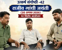 उत्कर्ष संगोष्ठी में याद किये गये राजीव गांधी 