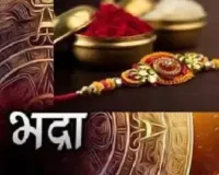 रक्षाबंधन पर नहीं रहेगा भद्रा का साया, 28 अगस्त को बांधें राखी