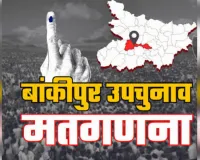 बांकीपुर उपचुनाव: 15वें चरण में प्रशांत किशोर के मतों में भारी बढ़ोतरी