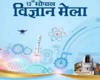 भोपाल विज्ञान मेला आज से, इसरो-आईआईटी समेत 53 संस्थाएं शामिल