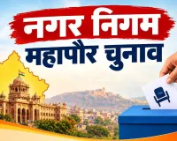 राजस्थान निकाय चुनाव: 301 परिणामों में भाजपा के 197 अध्यक्ष