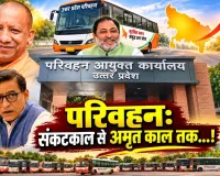 अमृतकाल: दुरुस्त हो पायेंगे परिवहन-रोडवेज के ढीले कलपुर्जे!