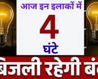 आज इन इलाकों में चार घंटे बाधित रहेगी बिजली 