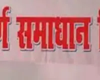 समाधान दिवस पर आये 672 प्रकरणों में 101 का निस्तारण 
