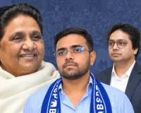 ईशान आनंद काे बसपा में मिलेगी जगह, आकाश-बहन की वापसी पर रोक