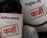 शिक्षा विभाग में फर्जी नियुक्ति और तबादलों के मामले में बड़ी कार्रवाई