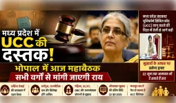 मध्य प्रदेश में यूसीसी लागू करने की तैयारी तेज, भोपाल में आज होगी अहम महाबैठक