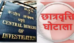 छात्रवृत्ति योजना में 99.48 लाख की हेराफेरी का आरोप, सीबीआई ने छह लोगों पर दर्ज की एफआईआर