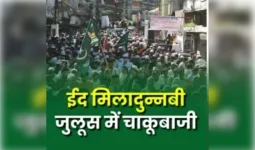 ईद मिलादुन्नबी जुलूस के दौरान हिस्ट्रीशीटर बदमाश ने 3 युवकों को मारा चाकू