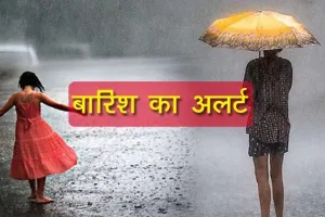  बिहार में बरसेगा बदरा, पटना समेत कई जिलों में बारिश का अलर्ट