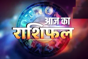 आज का राशिफल 27 जून 2026 : नई शुरुआत, नए अवसर और महत्वपूर्ण निर्णयों का संकेत 