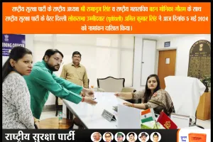 राष्ट्रीय सुरक्षा पार्टी के पश्चिम दिल्ली उम्मीदवार अमित कुमार सिंह ने नामांकन दाखिल किया