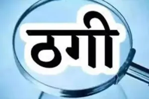 फर्जी बैनामा कराकर ढाई लाख की ठगी राजस्व अभिलेखों में किसान का नाम नहीं