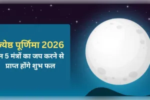 ज्येष्ठ पूर्णिमा पर करें 5 मंत्रों का जप