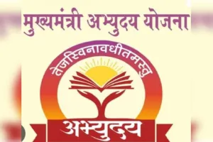 मुख्यमंत्री अभ्युदय योजना का बढ़ा क्रेज, 369 छात्रों ने मुफ्त कोचिंग के लिए कराया पंजीकरण