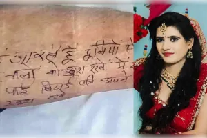   विवाहिता ने पैर पर दर्दनाक संदेश लिखकर की आत्महत्या