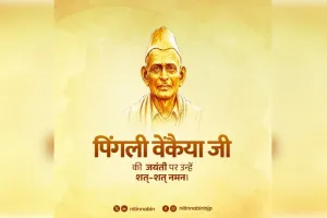 पिंगली वेंकैया जयंती पर नेताओं ने दी श्रद्धांजलि, तिरंगे के निर्माता के योगदान को किया याद