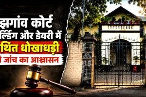 मझगांव कोर्ट बिल्डिंग और डेयरी में कथित धोखाधड़ी की जांच का आश्वासन