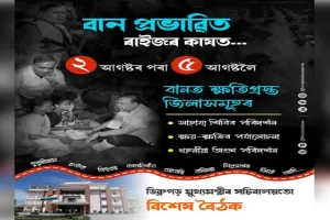 असम बाढ़ पीड़ितों को बड़ी राहत, बिजली बिल माफ और खातों में भेजे जाएंगे 15 हजार रुपये