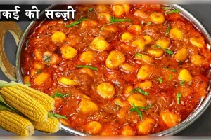  भुट्टे की मसालेदार सब्जी स्वाद और सेहत का बेहतरीन मेल 