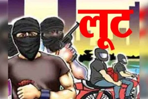 बदमाशों का आतंक! SOG बनकर पहुंचे, तमंचा दिखाकर लूटे 8 लाख