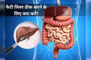 फैटी लिवर है तो आज ही बदलें ये आदतें