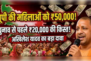 यूपी में महिलाओं को 50-50 हजार देने की तैयारी, चुनाव से पहले मिलेगी 20,000 की किस्त!