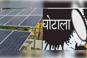 बैंक मैनेजर-वेंडर की मिलीभगत का आरोप, बिना इंस्टॉलेशन जारी की किस्त