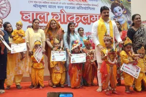 मोर मुकुट, बांसुरी और पीतांबर में सजे नन्हे कान्हा, टाउन हॉल में दिखा बाल गोकुलम्