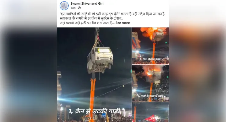 मोहर्रम के जुलूस में धमाके का प्रदर्शन, 40 फीट ऊपर हवा में वैन को लटकाकर किया ब्लास्ट