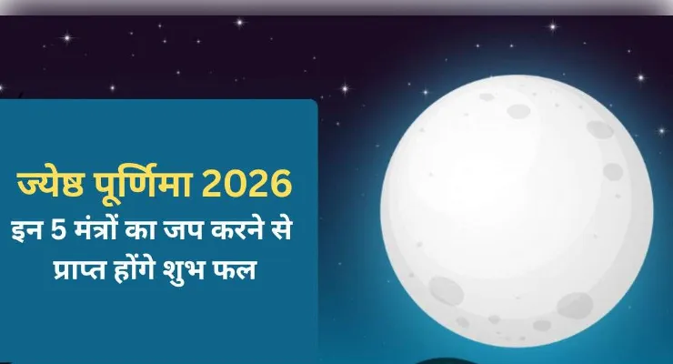 ज्येष्ठ पूर्णिमा पर करें 5 मंत्रों का जप