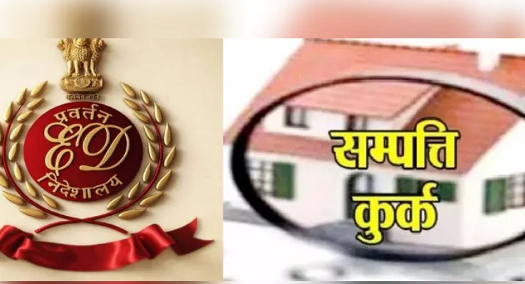 अवैध खनन मामले में ईडी ने कुर्क की करोड़ों की संपत्ति, पीएमएलए के तहत कार्रवाई