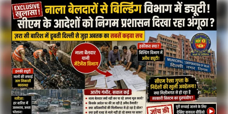 EXCLUSIVE: नाला बेलदारों से बिल्डिंग विभाग में ड्यूटी! क्या इसी वजह से डूब रही है दिल्ली?