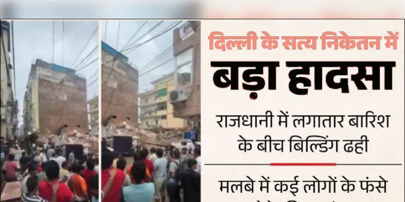 हादसा: सत्य निकेतन में इमारत गिरी, बिल्डिंग में चलता था पीजी 