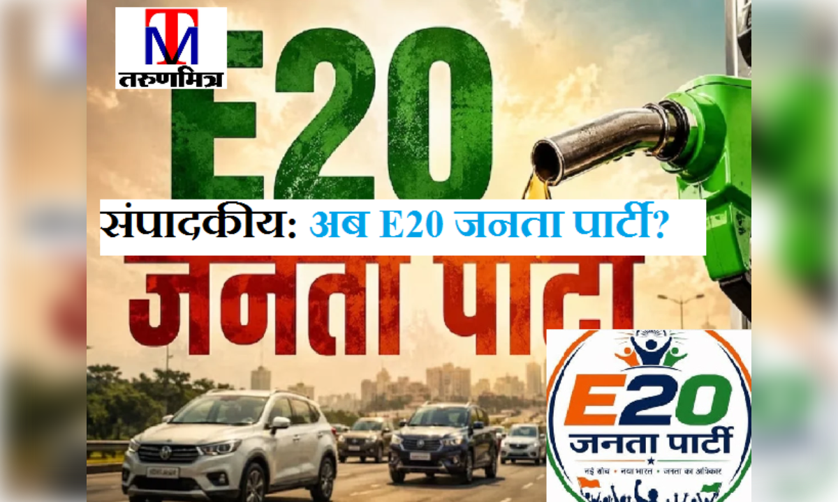 संपादकीय: अब E20 जनता पार्टी? फॉलोवर्स की बाढ़, सरकार के लिए बड़ी चुनौती
