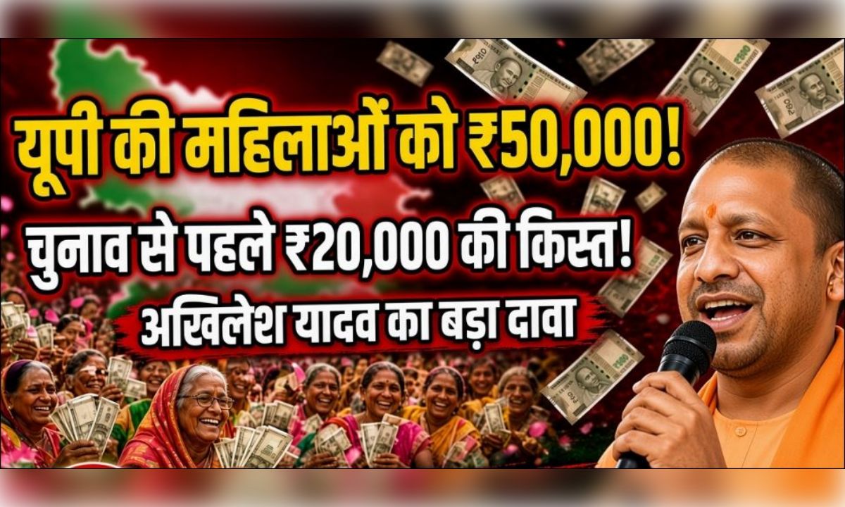 यूपी में महिलाओं को 50-50 हजार देने की तैयारी, चुनाव से पहले मिलेगी 20,000 की किस्त!